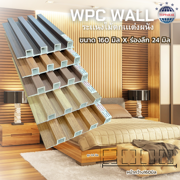 ระแนง WPC WALL Wood Plastic Composite